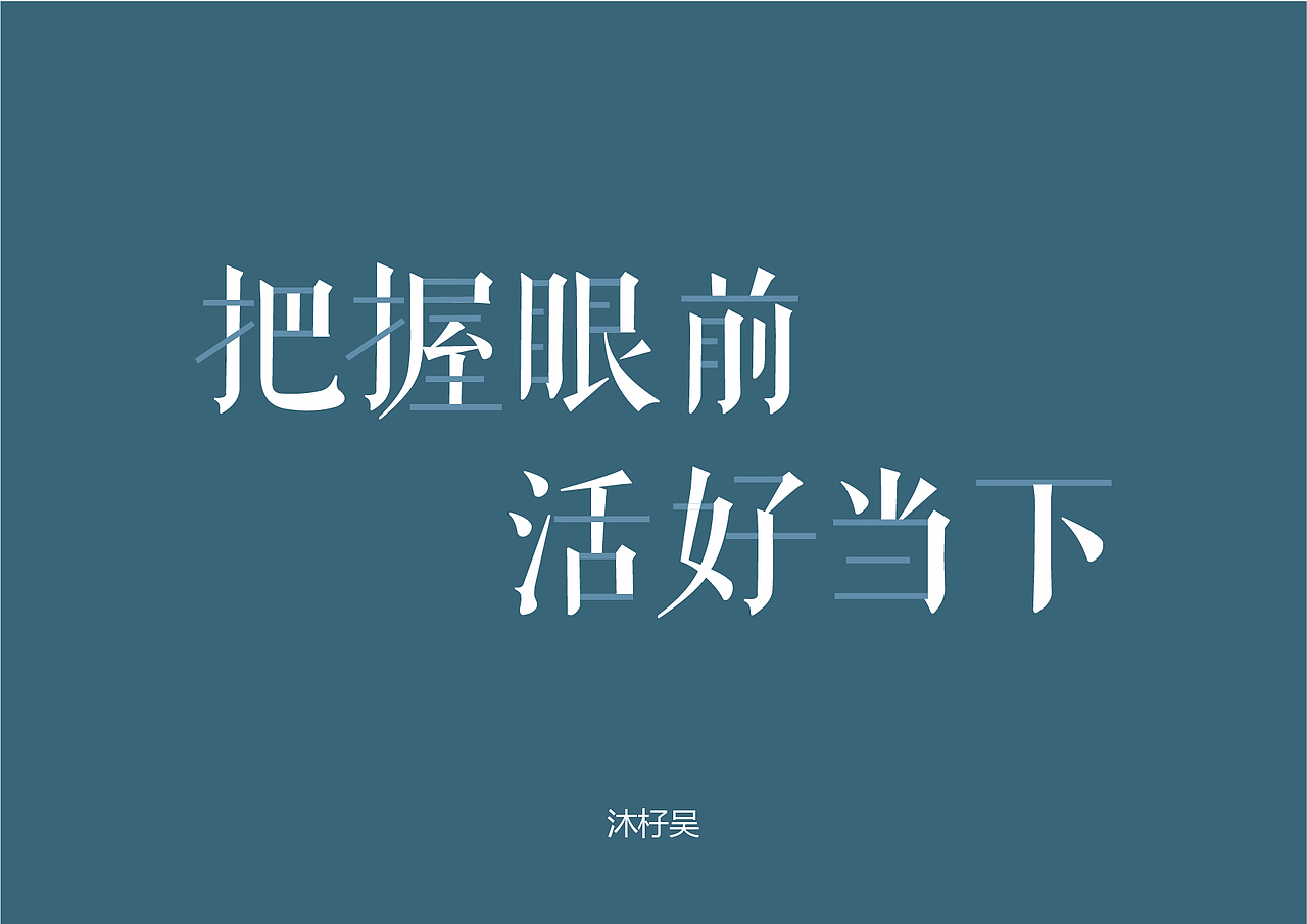 把握眼前活好当下