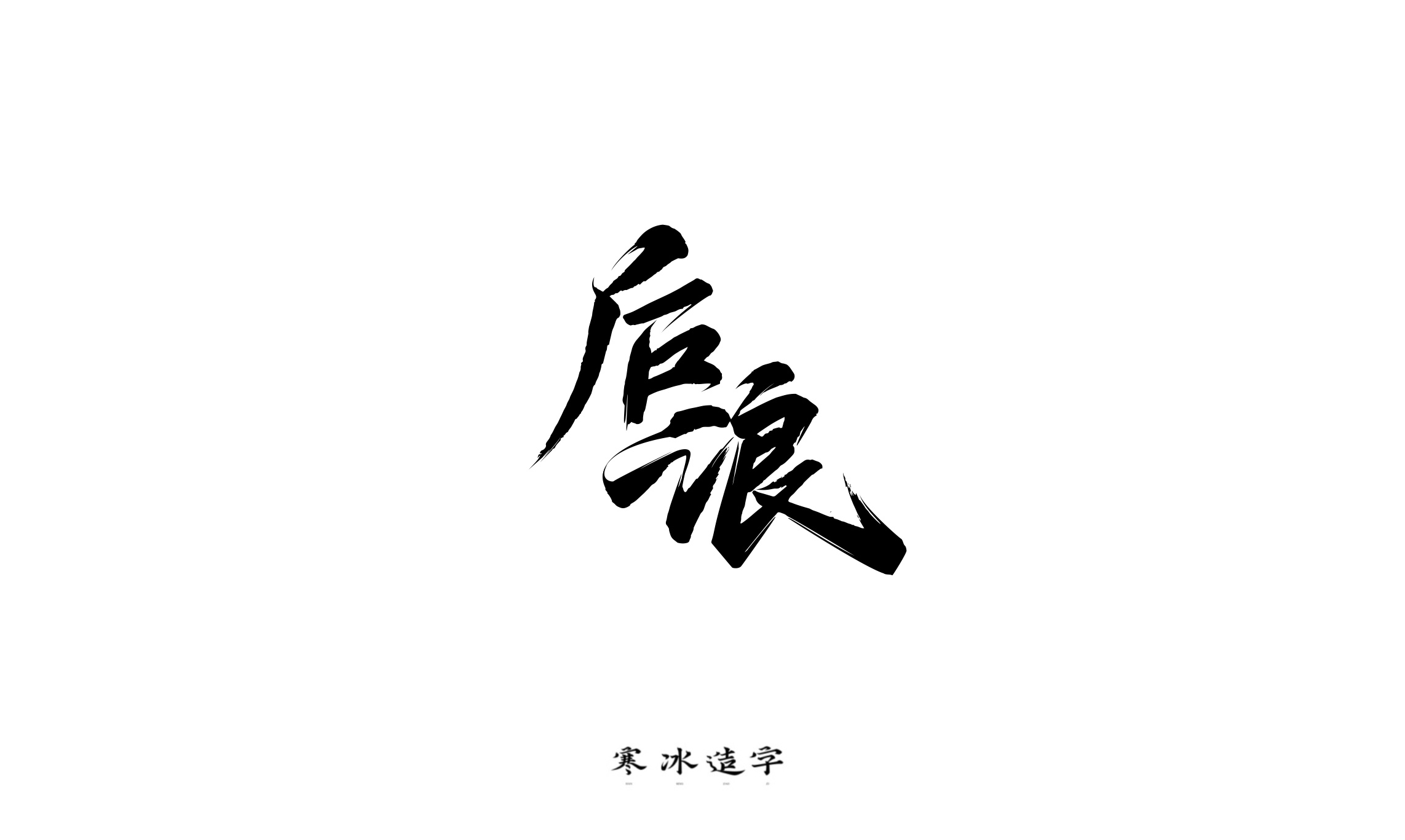 寒冰造字/热血少年