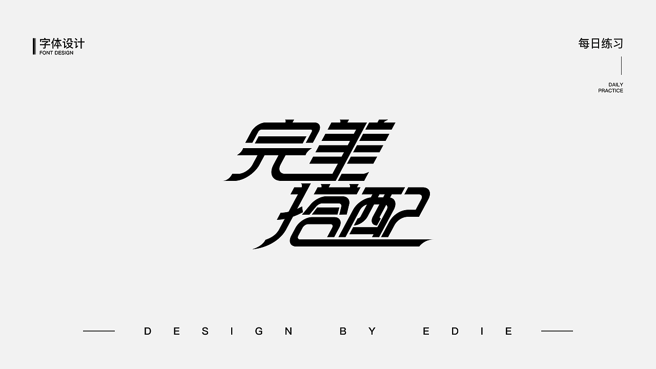 字体设计（一）（图ZMjE1MjczMDQ4） - 字体/字形 - 站酷设计师Ber_ser_ker原创素材 - 站酷ZCOOL