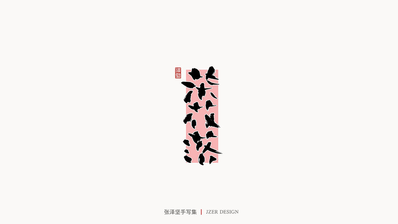 手写集（图ZMjMyNzUyMDgw） - 字体/字形 - 站酷设计师手写人_张泽坚原创素材 - 站酷ZCOOL