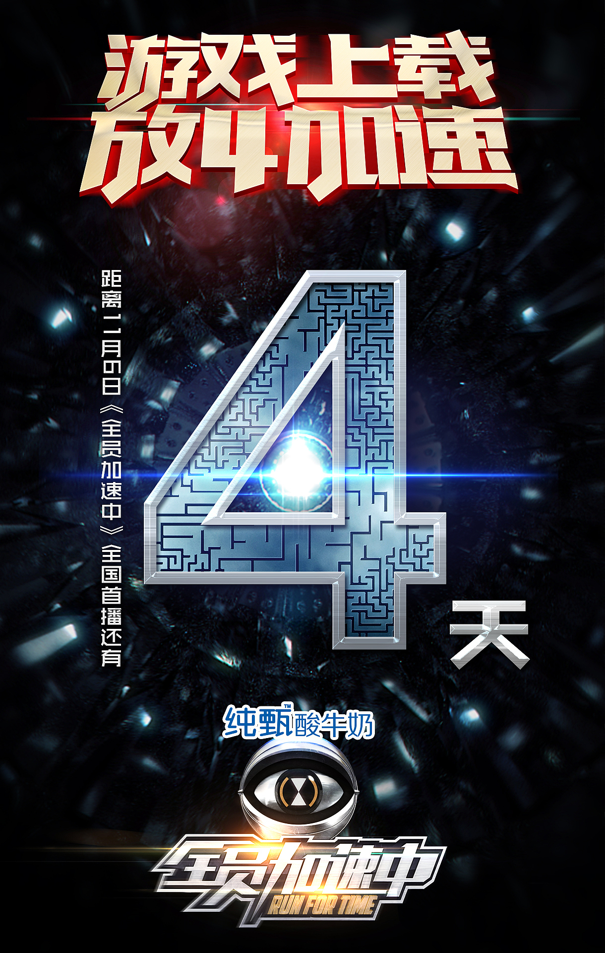 《全员加速中》倒计时海报（图ZMzY1ODIxMDA=） - 海报 - 站酷设计师王世俊wsj原创素材 - 站酷ZCOOL