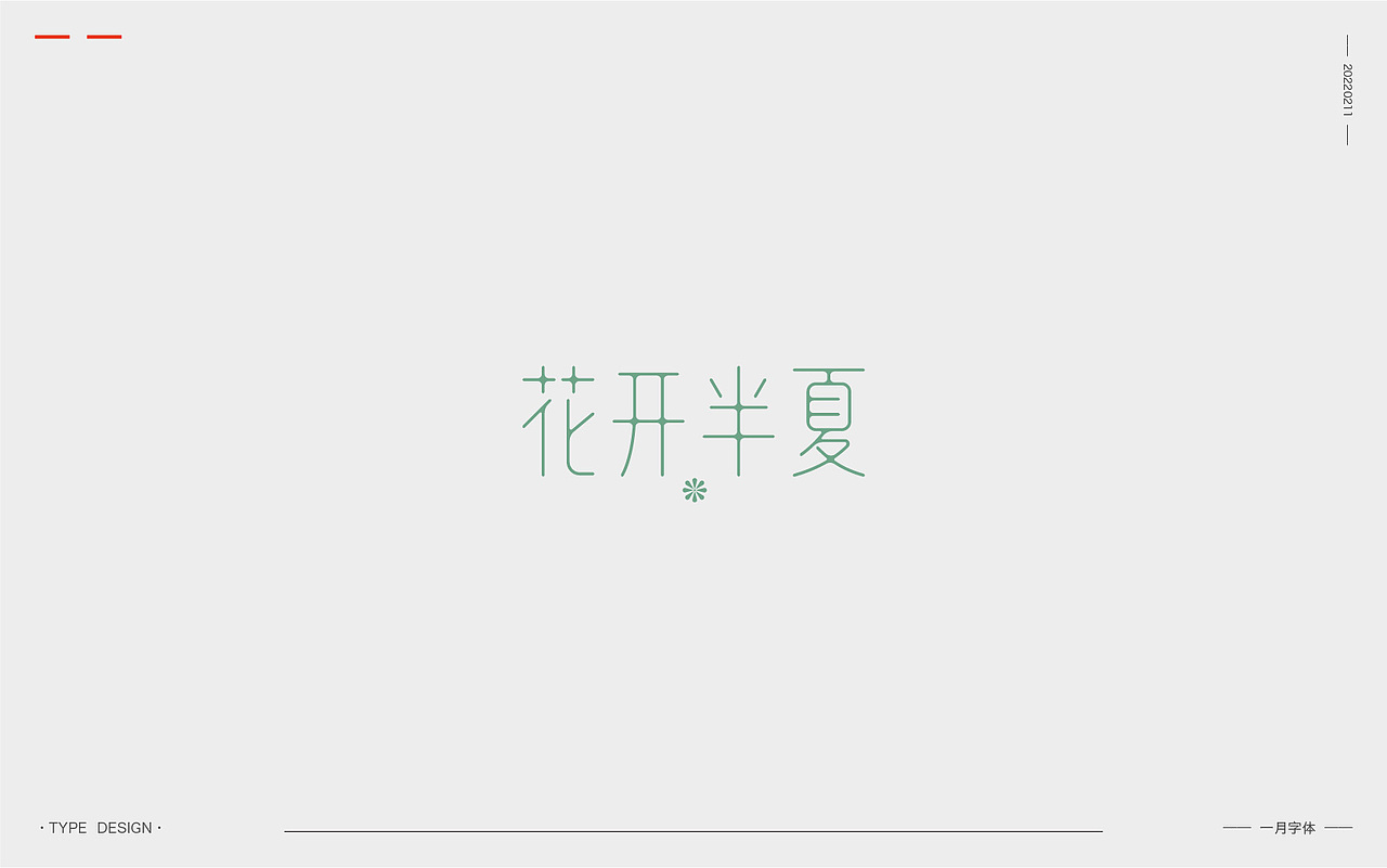 一月字体 | 2022（图ZMjg3ODQ0MDY4） - 字体/字形 - 站酷设计师韦元健原创素材 - 站酷ZCOOL