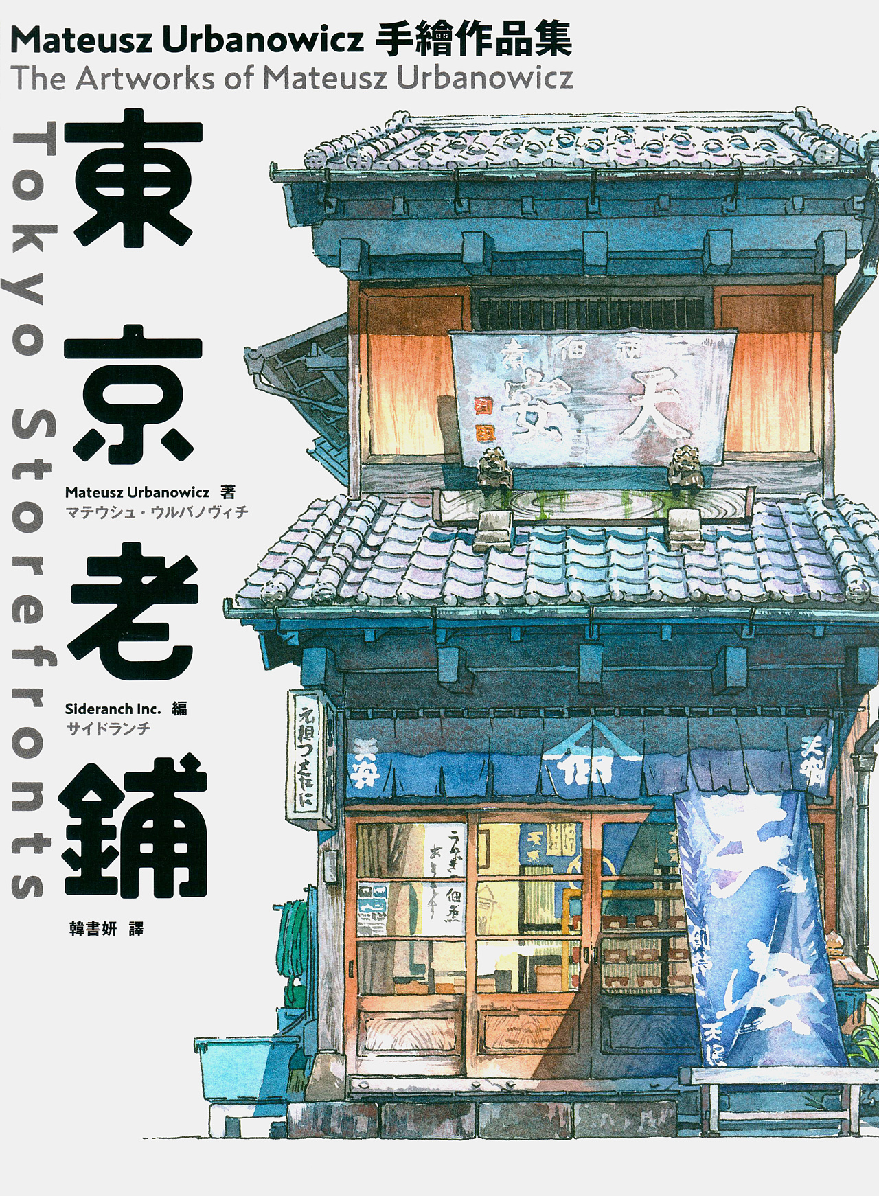 问藏:东京街头巷尾的日式风情老店《东京老铺》