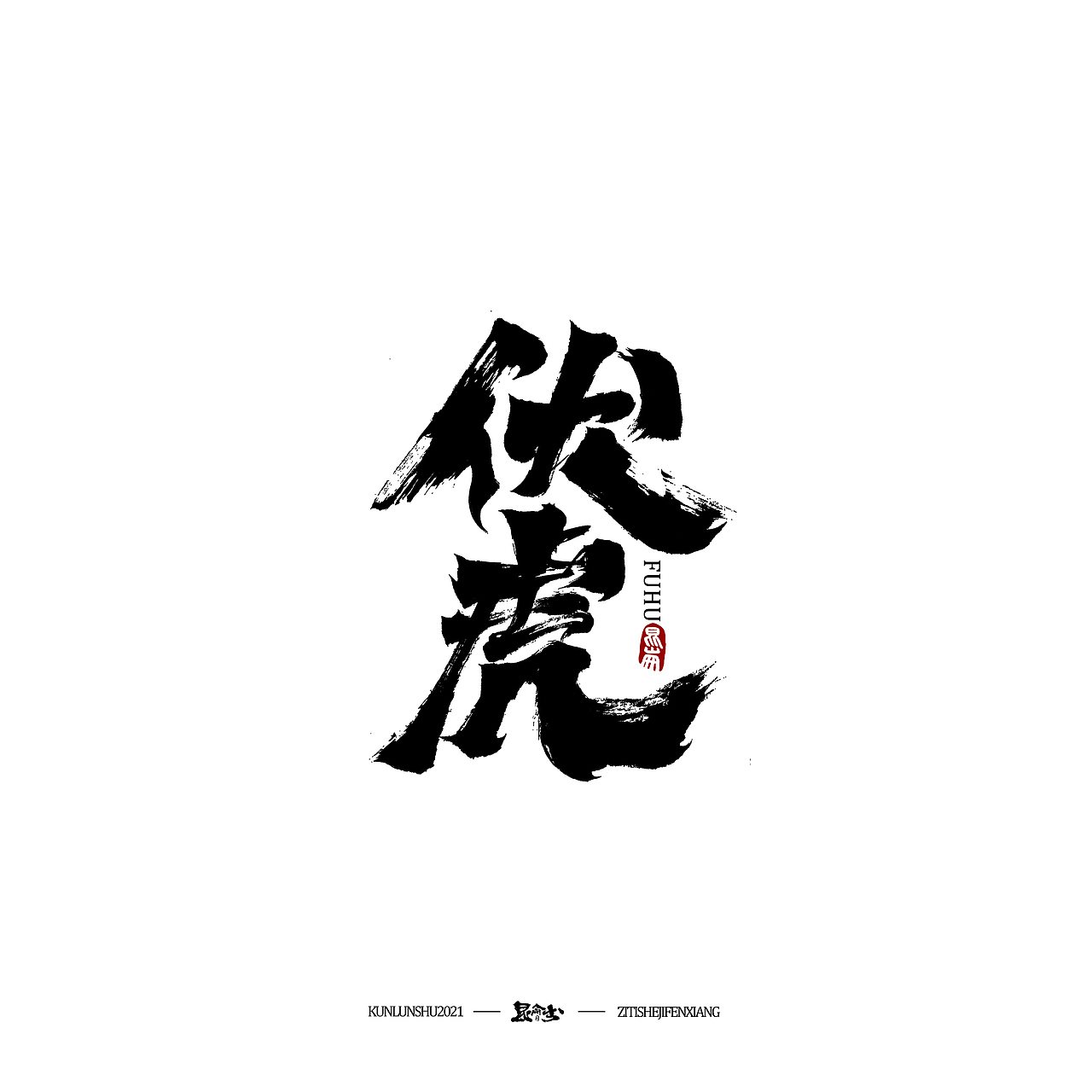 昆仑书-字与点缀（图ZMjc4NDQ0Mzg4） - 字体/字形 - 站酷设计师年仑原创素材 - 站酷ZCOOL