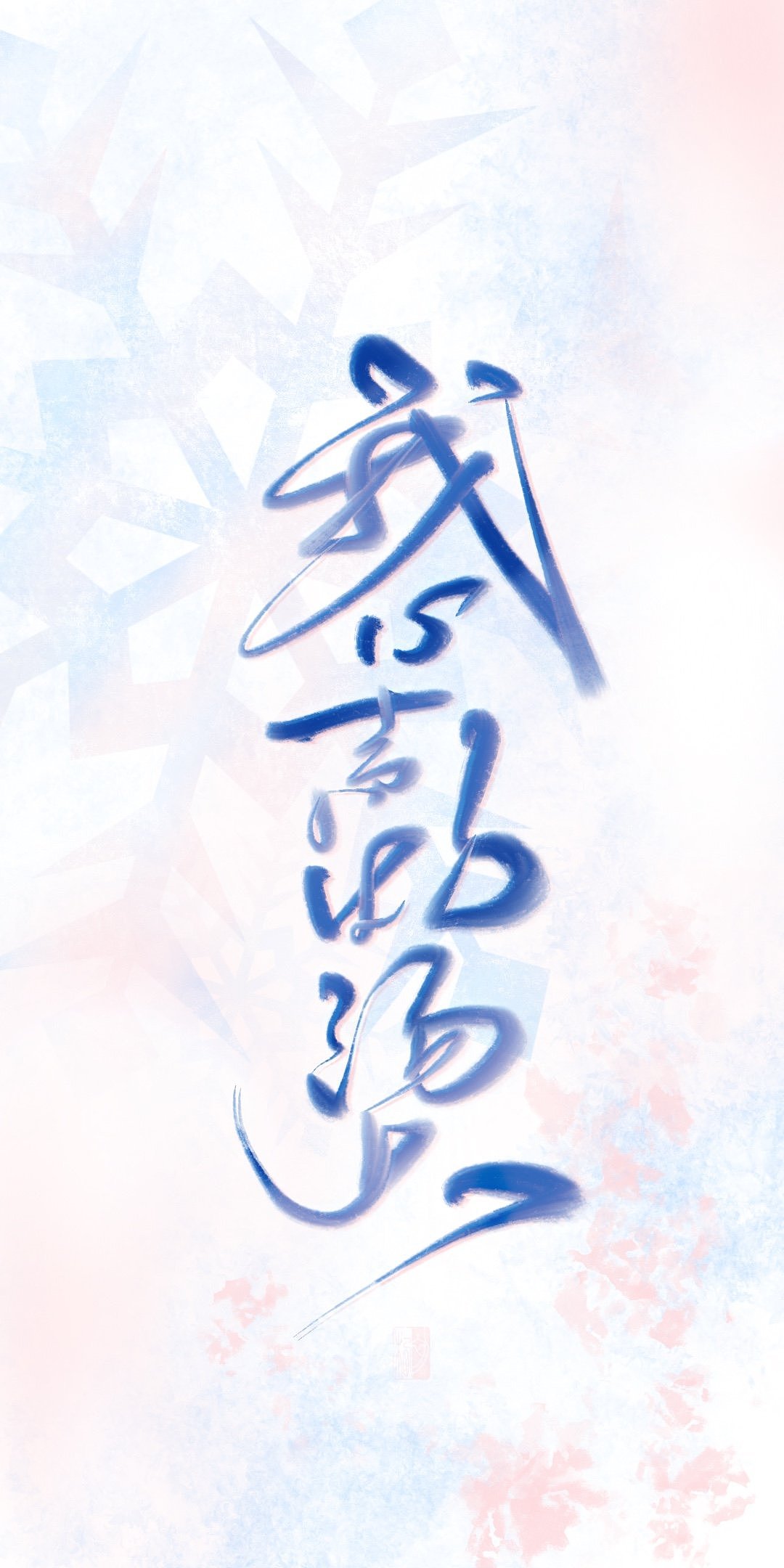 【初栖手写】近期手写壁纸集合