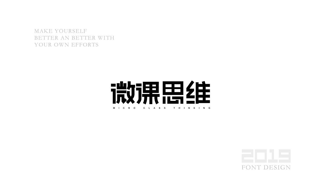 字体设计杂选「三」（图ZMTU5ODA1Nzky） - 字体/字形 - 站酷设计师yuanyuanmanman66原创素材 - 站酷ZCOOL