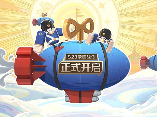 《王者榮耀》S23榮耀戰令