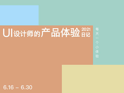 产品体验日记（6.16-6.30）