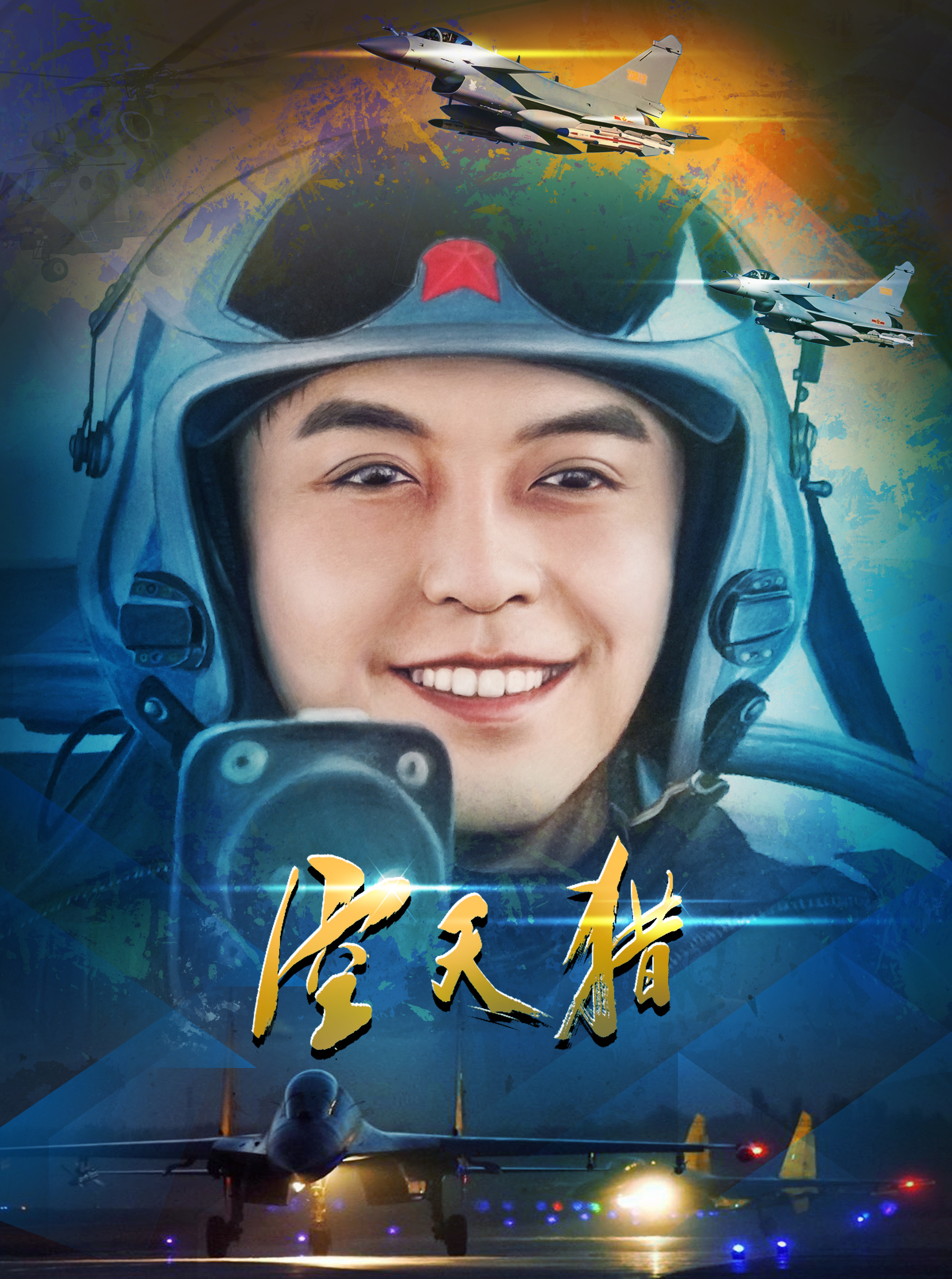 空天猎系列创作5