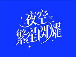 字体