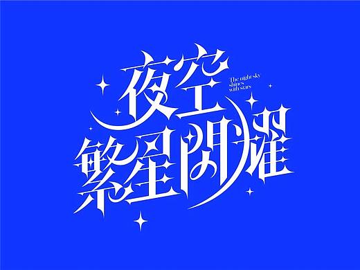 字体设计合集
