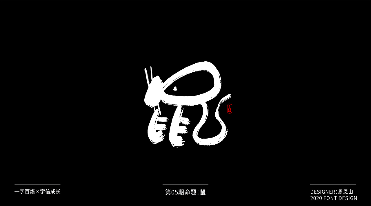 鼠：一字百炼（100组）（图ZMjA2MTk4ODUy） - 字体/字形 - 站酷设计师山歌秒懂定位设计原创素材 - 站酷ZCOOL