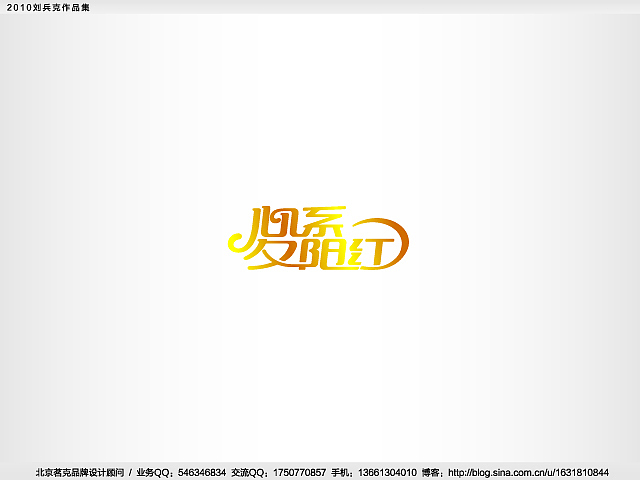 “回望2010”———刘兵克作品集(图ZMjE4NTk5Ng==) - Logo - 站酷设计师刘兵克原创素材 - 站酷ZCOOL