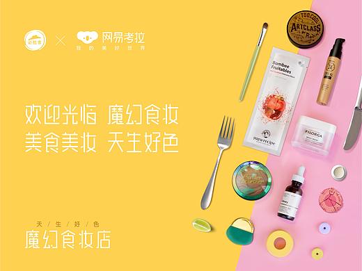魔幻食妆店·天生好色 | 网易考拉联合必胜客