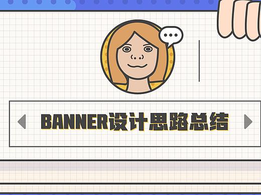 Banner设计思路总结