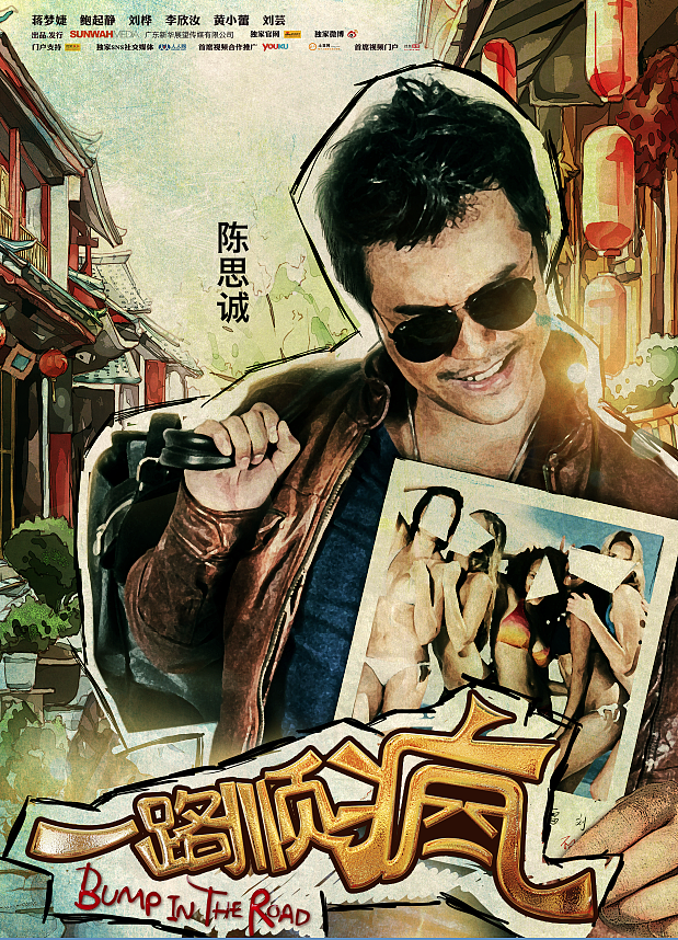 2013 喜剧片 一路顺疯 / Bump In The Road 海报设计