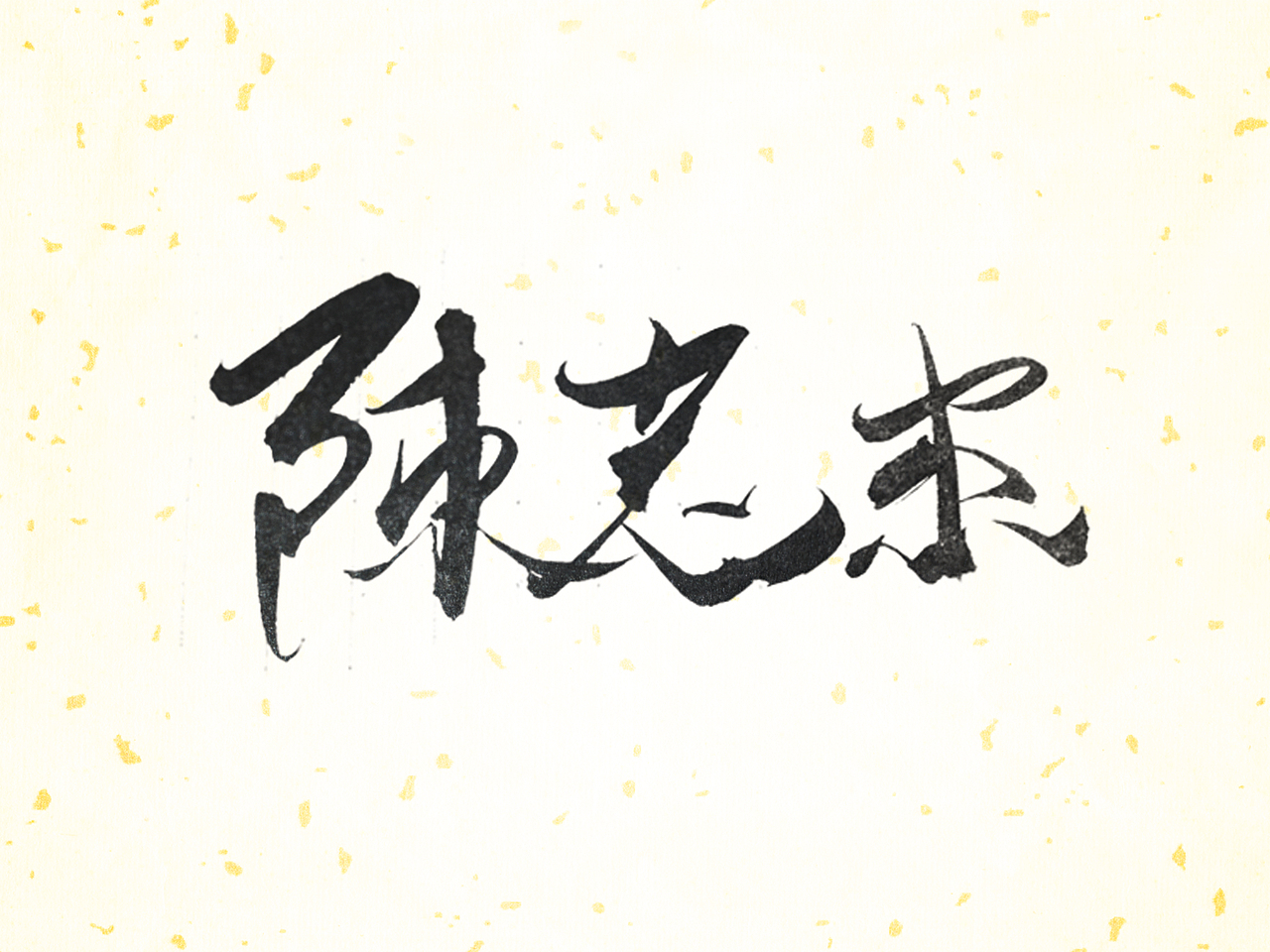 『怪兽君』的毛笔练习日常