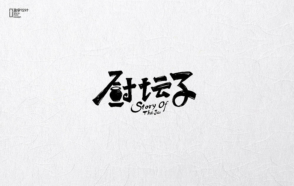 餐饮品牌字体设计 | 贰拾贰