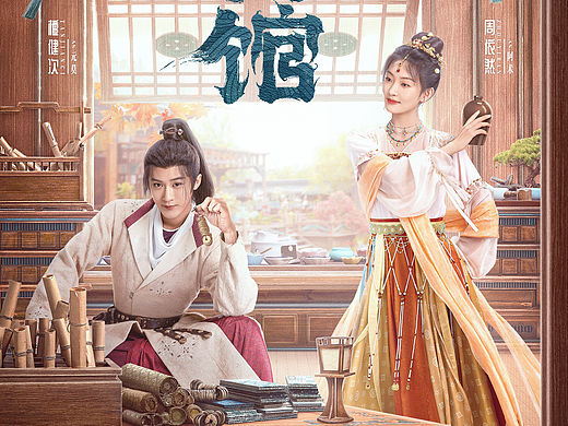 🏯【四方馆】｜欢嘻冤家版海报