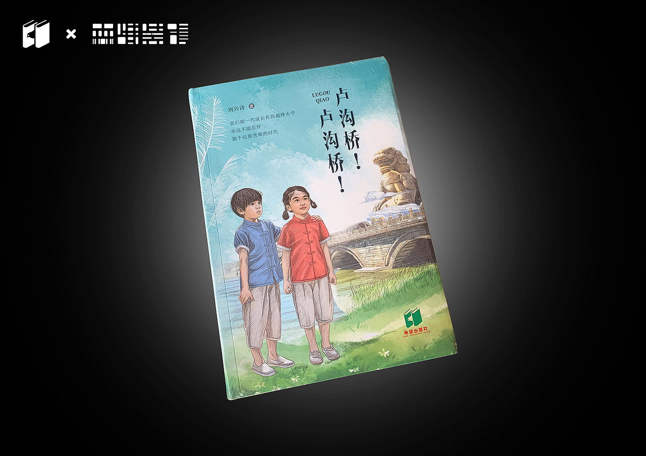 刘兴诗《卢沟桥!卢沟桥!》书籍封面、内页插画绘制