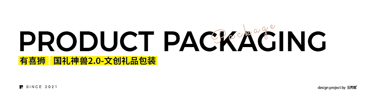五克氮² × 2021年度包装作品归集