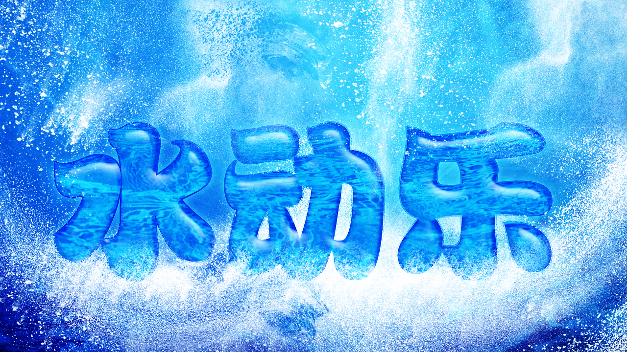 水动乐文字海报合肥|网页设计师梦老三80204年前