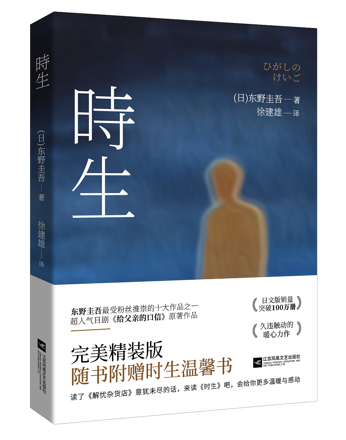 东野圭吾时生|书封练习稿|平面|书籍/画册|申姜