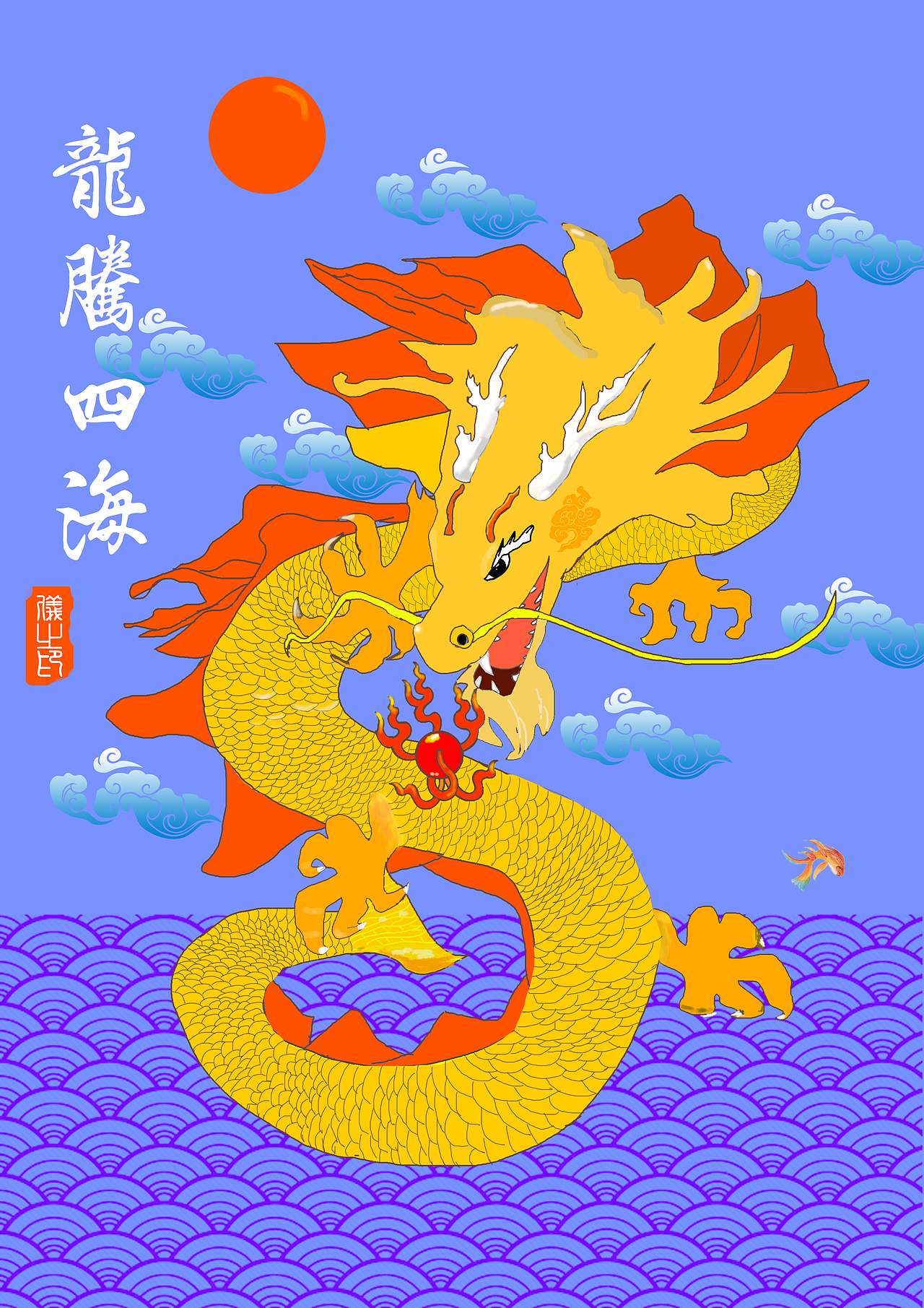 个人练习——龙腾四海|插画|创作习作|鸿雁追梦_原创作品-站酷zcool