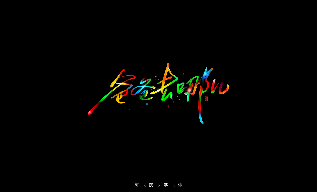 阿庆手绘字体设计（图ZMjg0OTMwNTI0） - 字体/字形 - 站酷设计师阿庆文字设计原创素材 - 站酷ZCOOL