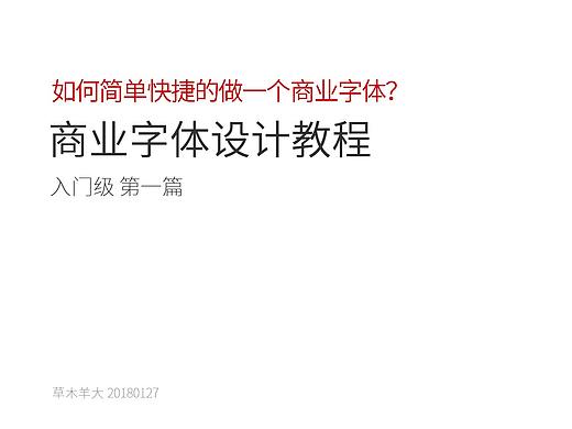 如何简单快捷的做一个商业字体？(入门级)
