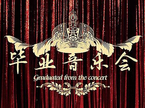 09音乐学毕业汇演（个人主页-ZMzEzNzQwNTI=） - 海报 - 站酷设计师aceyu原创素材 - 站酷ZCOOL