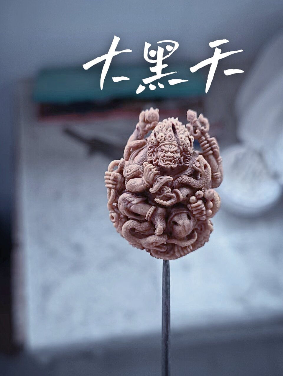 大黑天（图ZMzAxMTA5MTA0） - 工艺品设计 - 站酷设计师方寸造物原创素材 - 站酷ZCOOL