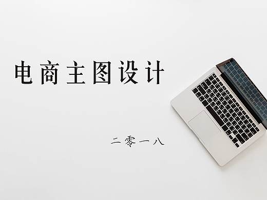 2018年电商主图设计