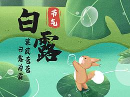 白露