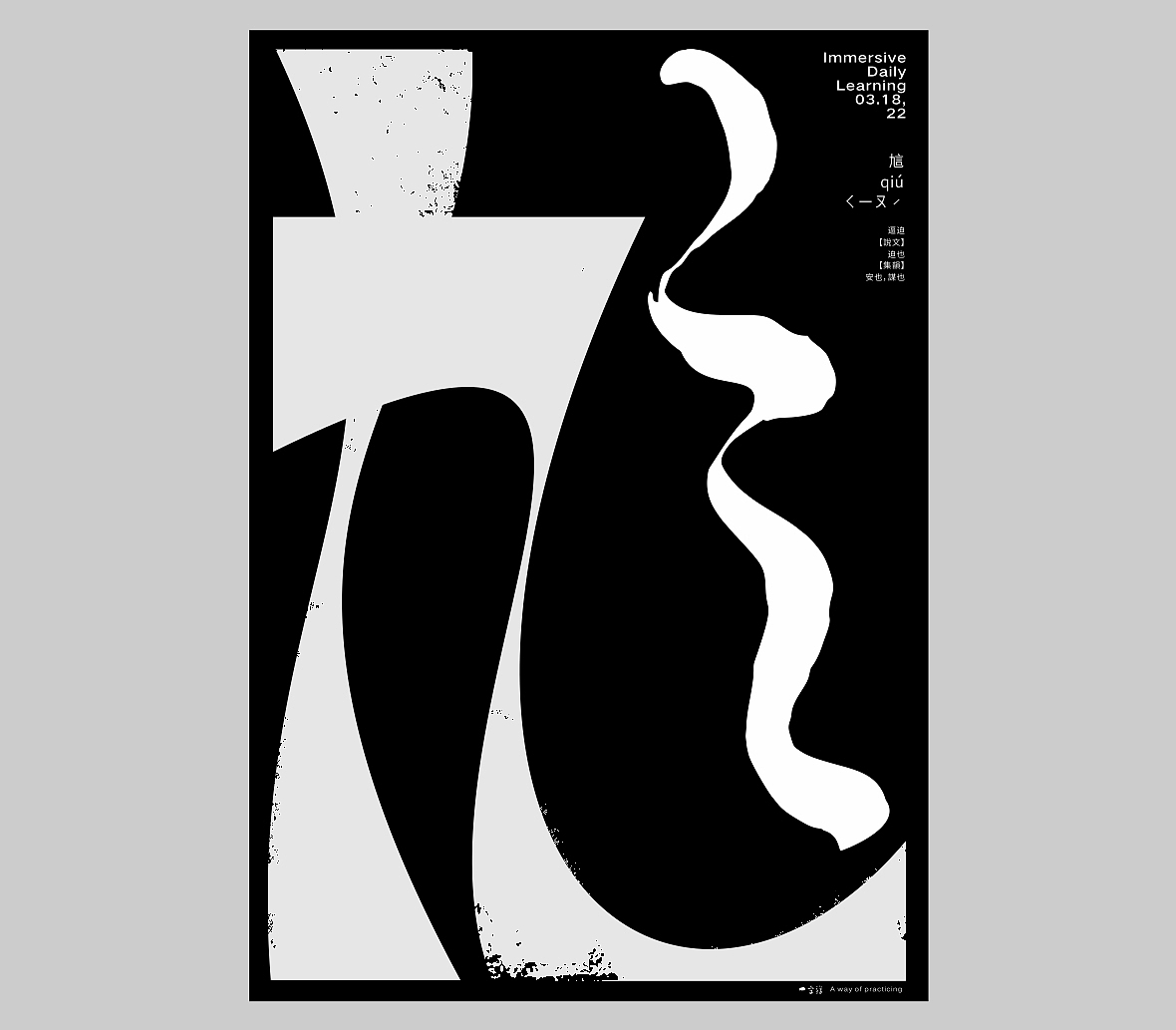 汉字境/一字禅六周年《三月字·修》 