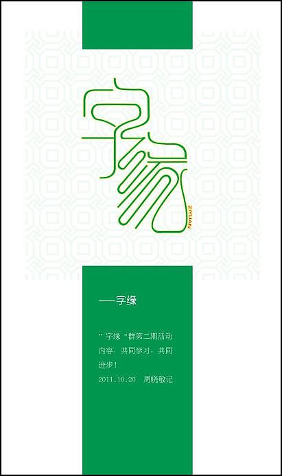 “字缘”字体设计第一期——字缘（图ZNDIzMzM4NA==） - 字体/字形 - 站酷设计师丨狼叔丨原创素材 - 站酷ZCOOL