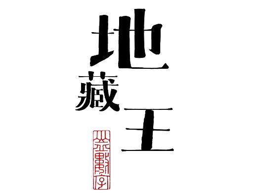 字体（个人主页-ZMzA2Njk0NzY=） - 字体/字形 - 站酷设计师阿闯原创素材 - 站酷ZCOOL