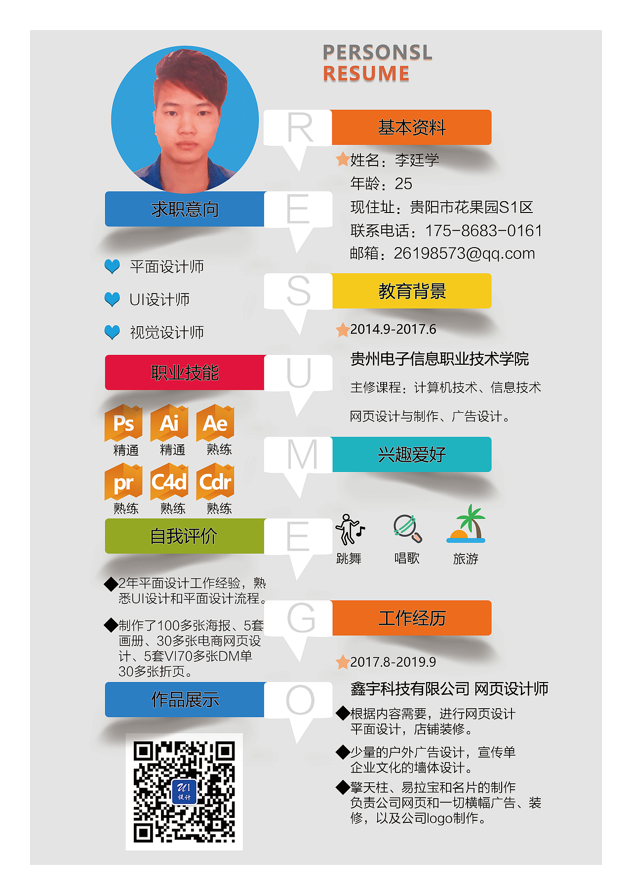 设计师创意风简历