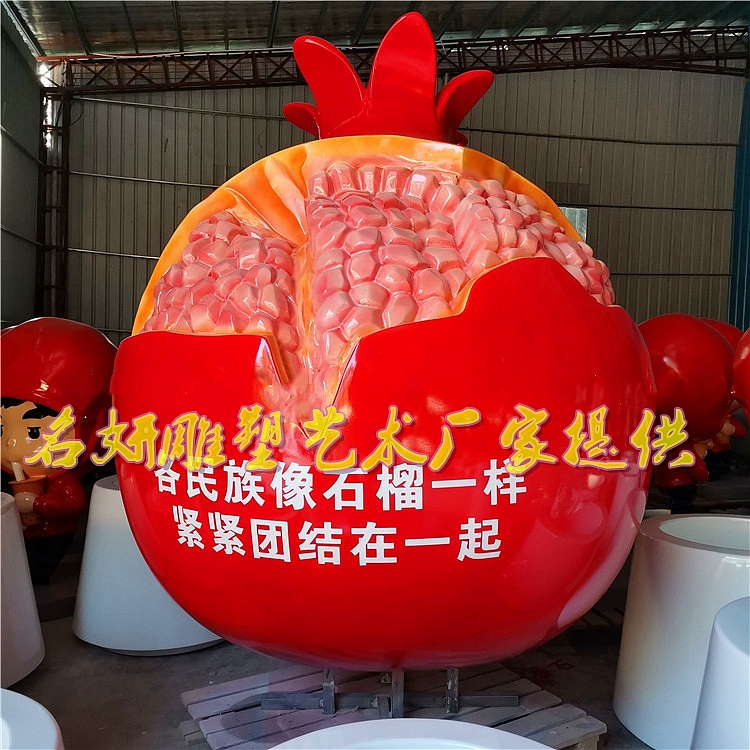 弘扬民族团结文化之超大型玻璃钢石榴雕塑模型景观摆件