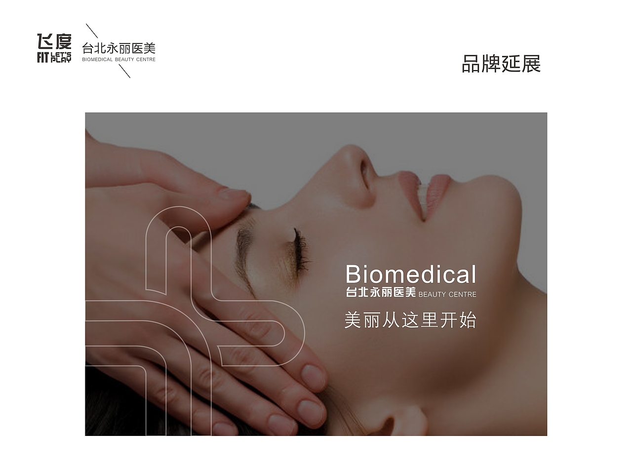 医疗美容中心\医疗美容\LOGO\VI\品牌（图ZNTI4MDA2Mjg=） - 品牌 - 站酷设计师飞度视觉的强原创素材 - 站酷ZCOOL