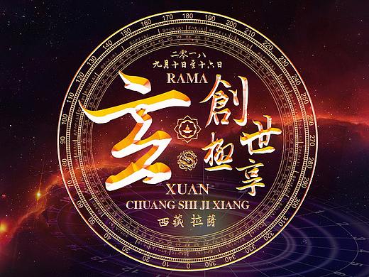上海站-创世之意 创世之元 首发 玄-创世极享（个人主页-ZMjkyNDIwODg=） - 其他平面 - 站酷设计师铭悦设计原创素材 - 站酷ZCOOL