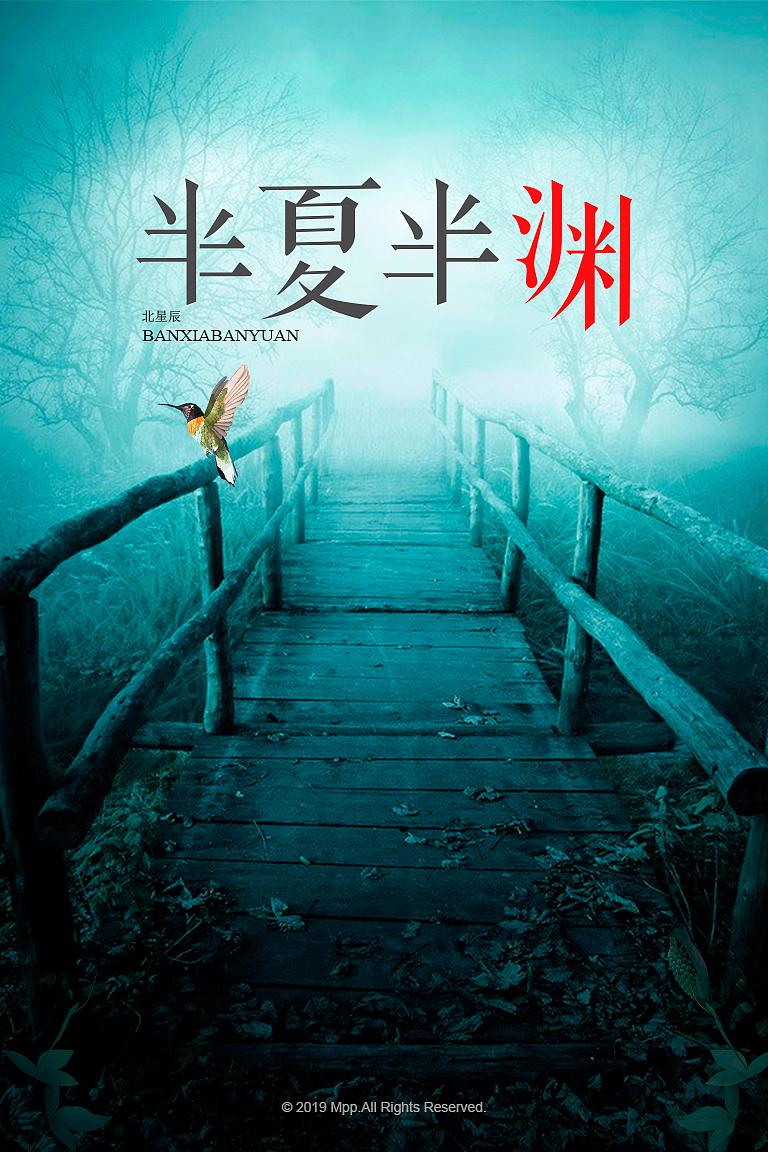 《半夏半渊》网络小说封面（图ZMTgxNDc0NzEy） - 书籍/画册 - 站酷设计师S7ART原创素材 - 站酷ZCOOL