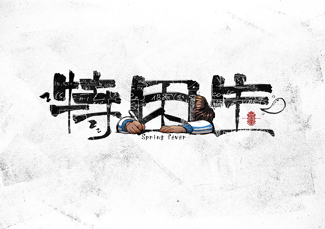 《写写画画》系列二(图ZMTA3OTA5OTMy) - 字体/字形 - 站酷设计师齐天大宋原创素材 - 站酷ZCOOL