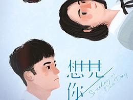 《想見你》——procreate插畫