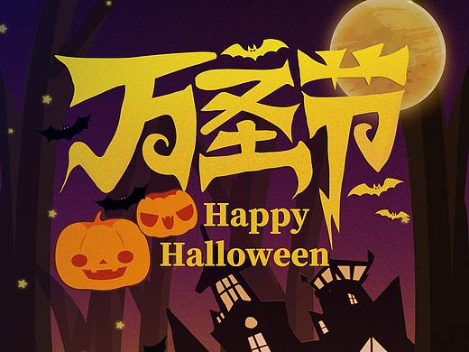 万圣节—节日海报