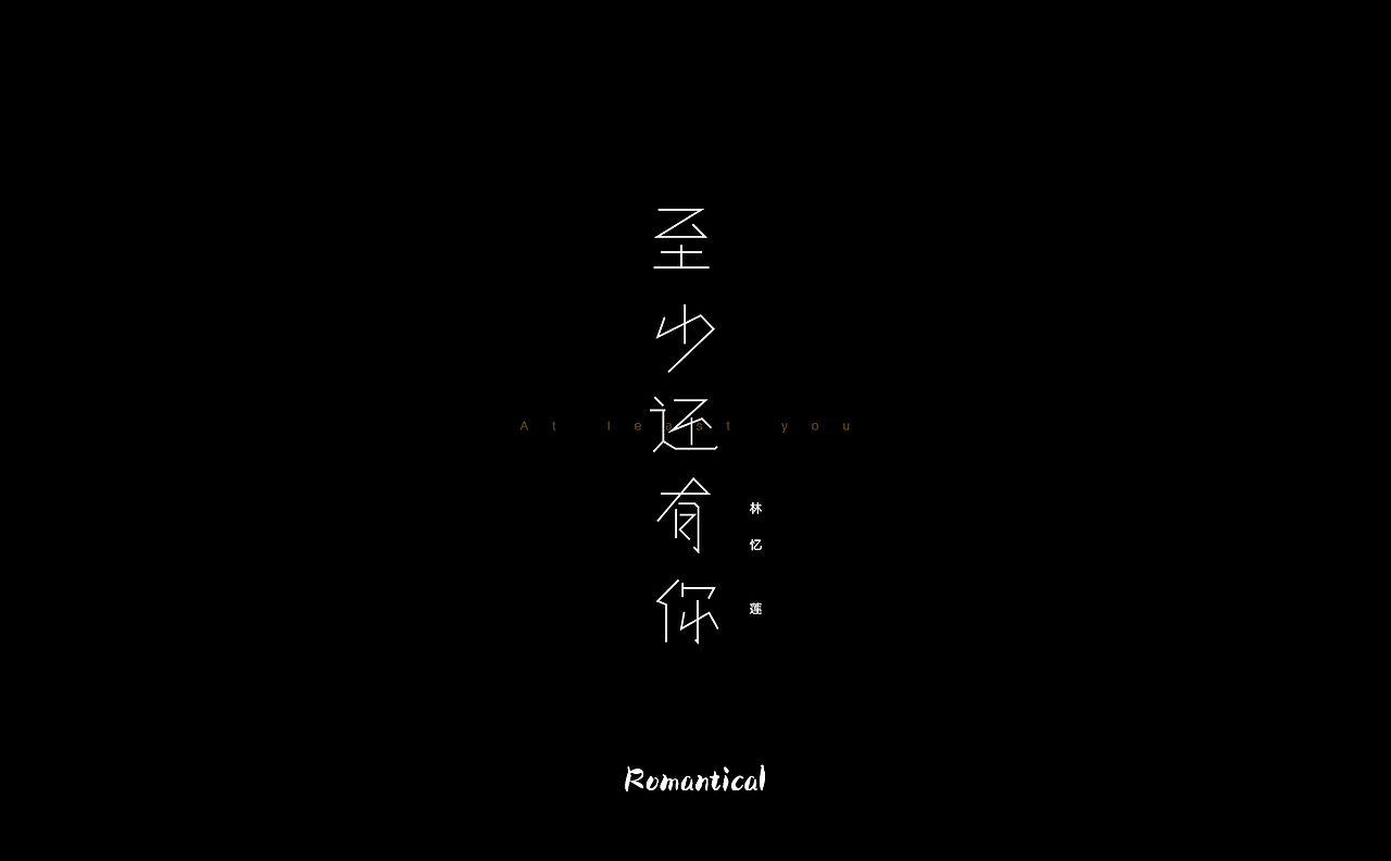 2017-字体总结（图ZMTAzNjEzMDI0） - 字体/字形 - 站酷设计师Romant1c3原创素材 - 站酷ZCOOL