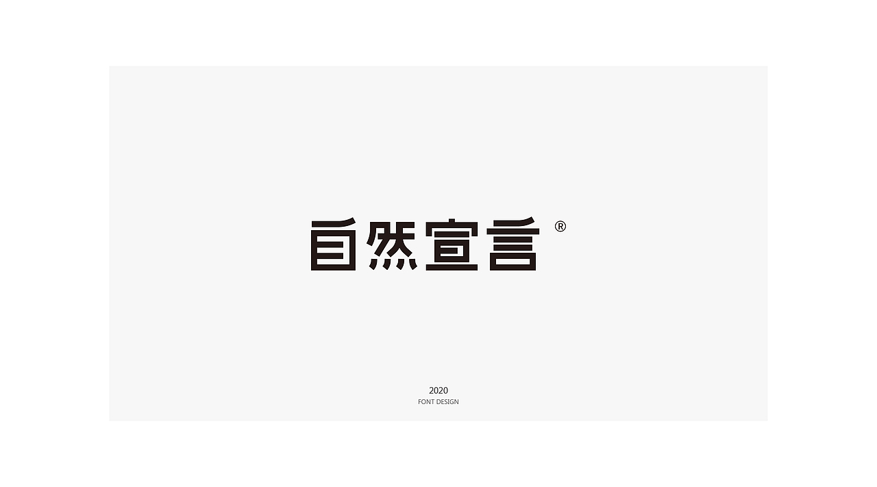 先临100张字体吧（上）（图ZMjAzNjY5NjQ0） - 字体/字形 - 站酷设计师阿king000原创素材 - 站酷ZCOOL