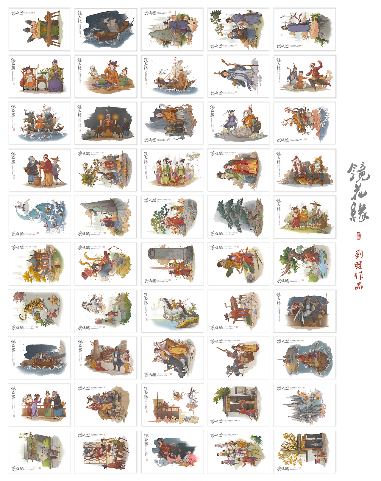 我的《镜花缘》101—150（图ZNDI2NjQxMDg=） - 创作习作 - 站酷设计师刘明de画画本子原创素材 - 站酷ZCOOL