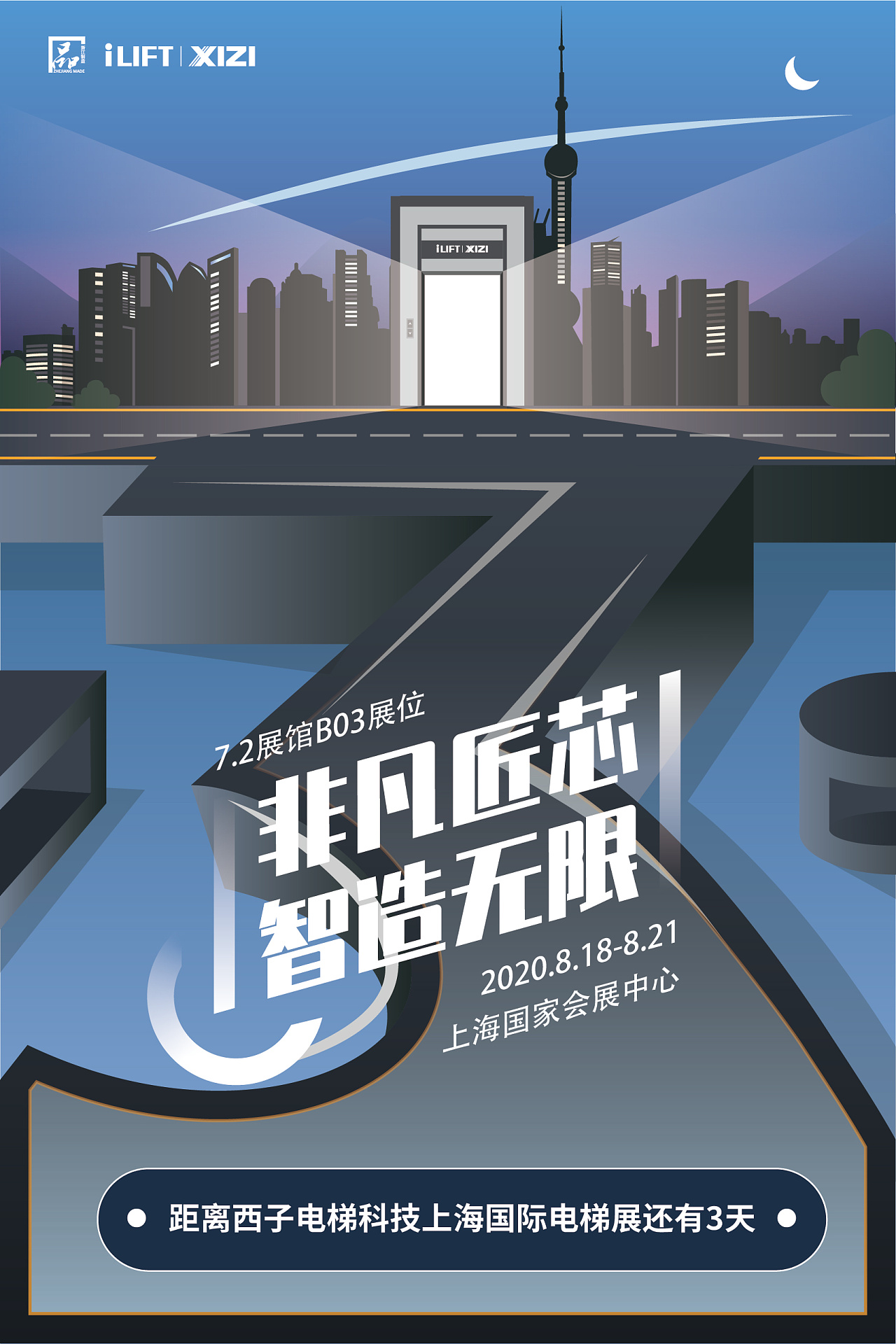 西子电梯科技上海电梯展倒计时海报设计