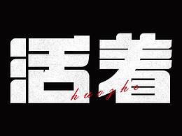 字体练习-活着